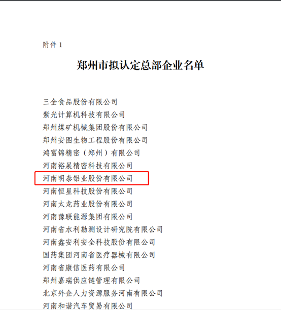 鄭州市擬認定2020年度總部企業(yè)名單公示——明泰鋁業(yè)榜上有名！