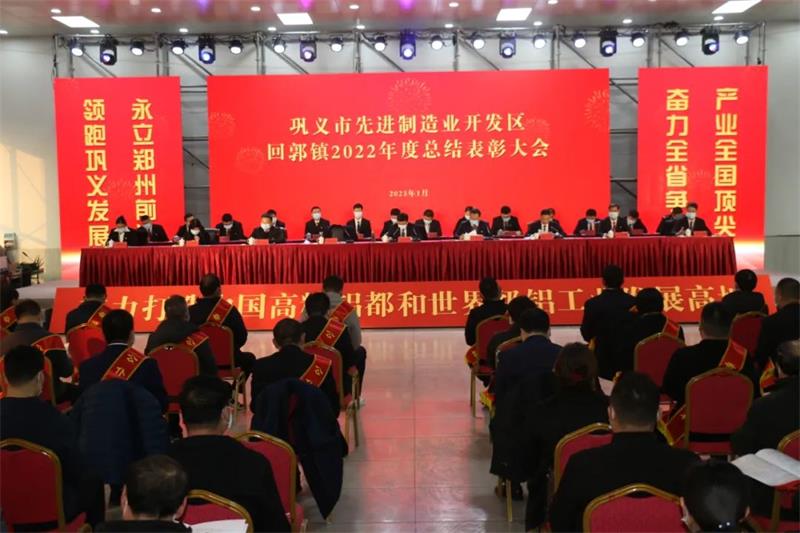 明泰鋁業(yè)在鞏義市先進(jìn)制造業(yè)開發(fā)區(qū)、回郭鎮(zhèn)表彰大會(huì)上斬獲多項(xiàng)榮譽(yù)