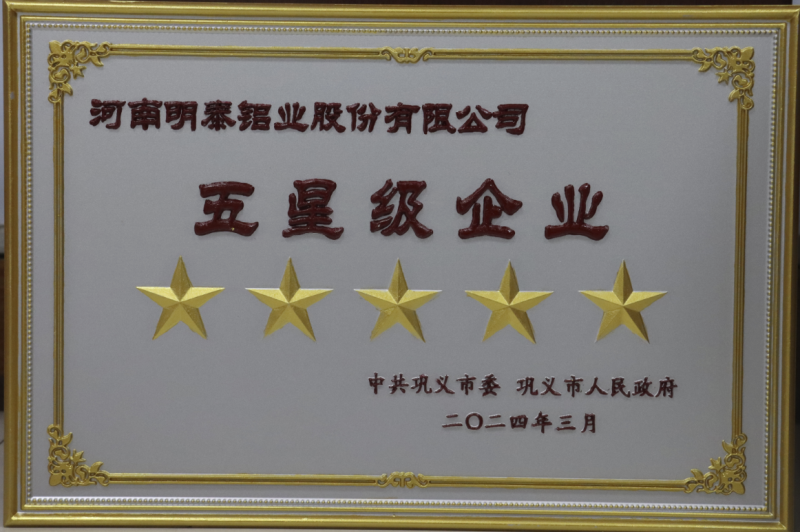 全市新型工業(yè)化推進(jìn)大會召開，明泰鋁業(yè)斬獲多項榮譽