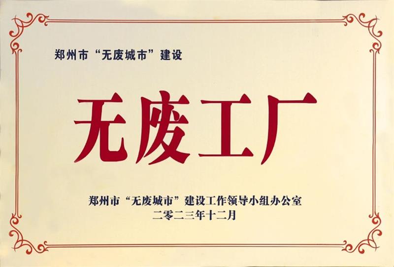 以科技創(chuàng)新，促綠色發(fā)展丨明泰鋁業(yè)榮獲“無廢工廠”榮譽(yù)稱號(hào)