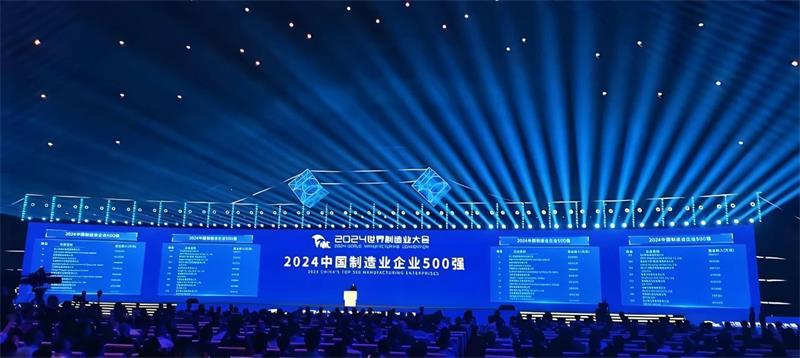 喜報！公司再度榮登“中國制造業(yè)企業(yè)500強”榜單
