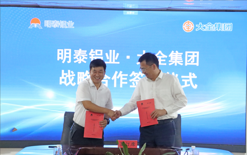 強強聯(lián)合！明泰鋁業(yè)與大全集團簽署戰(zhàn)略合作協(xié)議，共啟高質(zhì)量發(fā)展新篇章